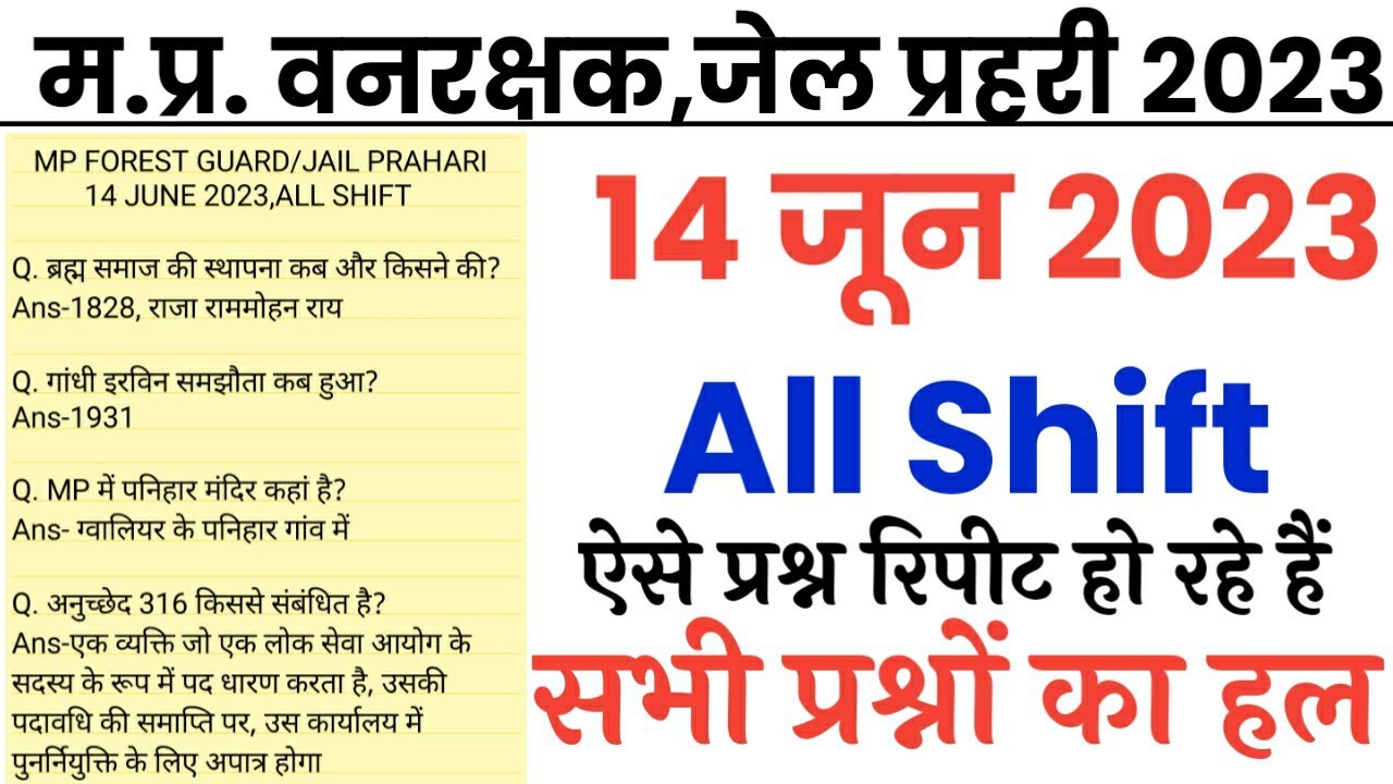 MP जेल वनरक्षक 14 June All shift Exam Analysis 2023/MP Forest Guard & Jail Prahari Today Exam review