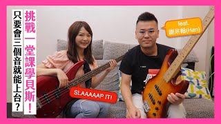 Bass 到底有多難學看完這部你將無法再忽略 Bass 手 | feat. 謝宗翰