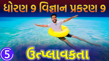 ધક્કો અને દબાણ | ઉત્પ્લાવકતા | Thrust and pressure | Buoyancy | STD 9 SCIENCE CH 9 | Gujarati Medium