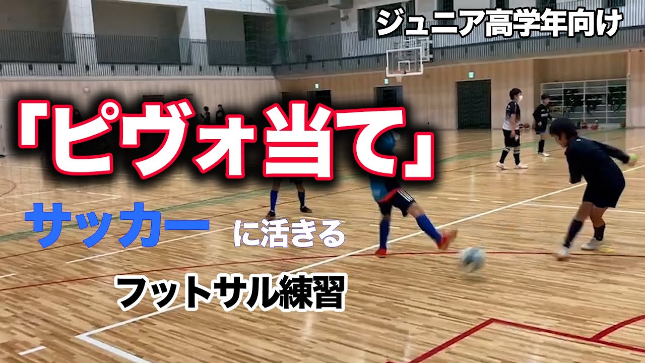 ジュニア高学年 サッカーに活きるフットサル練習 ピヴォ当て 少年サッカー練習メニュー Youtube