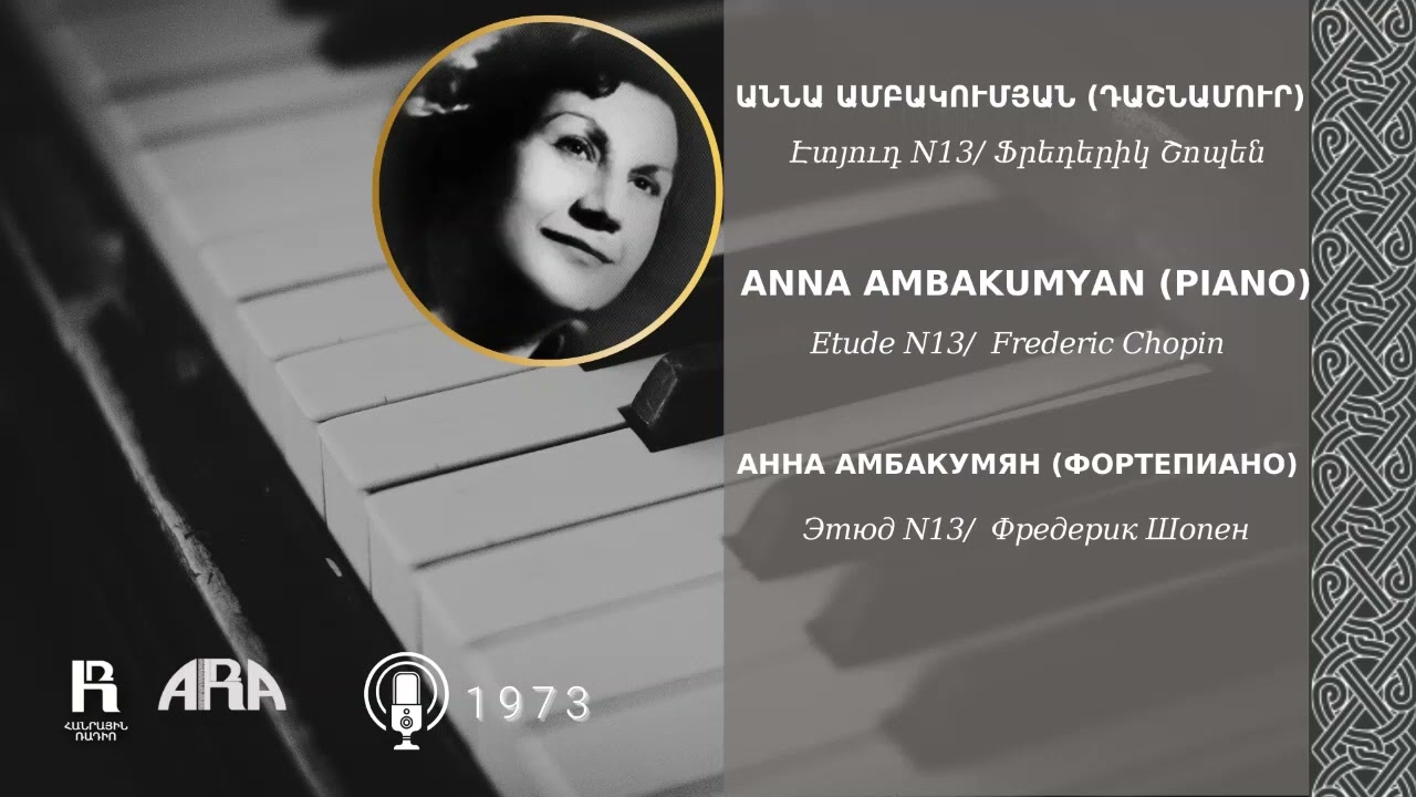 Էտյուդ N13/ Ֆրեդերիկ Շոպեն/ Etude N13/  Frederic Chopin