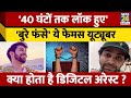40 घ ट तक Digital Arrest रह Youtuber Ankush Bahuguna ऐस ह ई ठग 