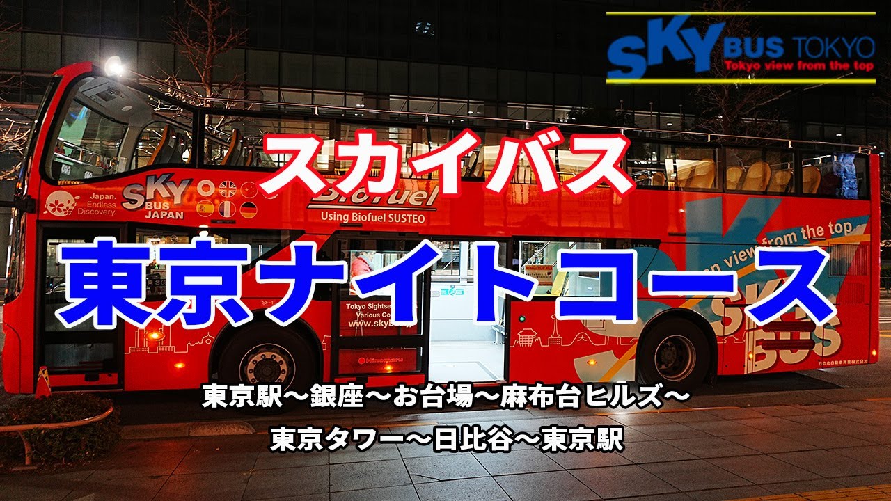 【東京ナイトツアー】人気のスカイバス東京で行く！東京ナイトコース！東京駅〜銀座〜お台場〜麻布台ヒルズ〜東京タワー〜日比谷〜東京駅