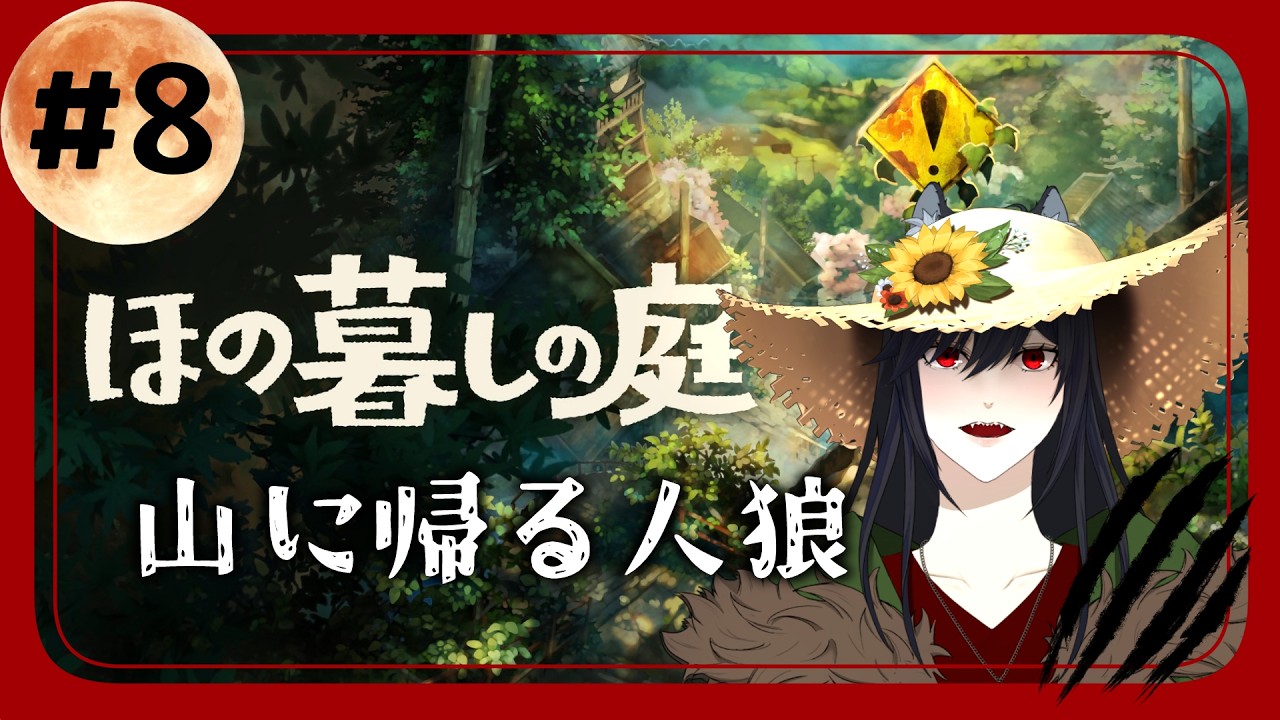 【黒木花蓮 】ほの暮しの庭【初見プレイ】#8