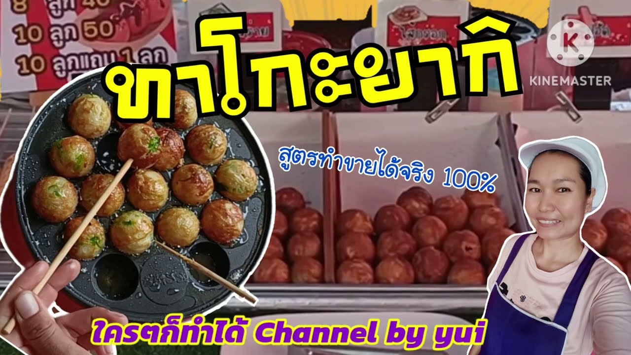 💥เปิดร้านขาย ทาโกะยากิ แจกสูตรสร้างอาชีพ ดูจบเปิดร้านได้เลย‼️ep.10/2024