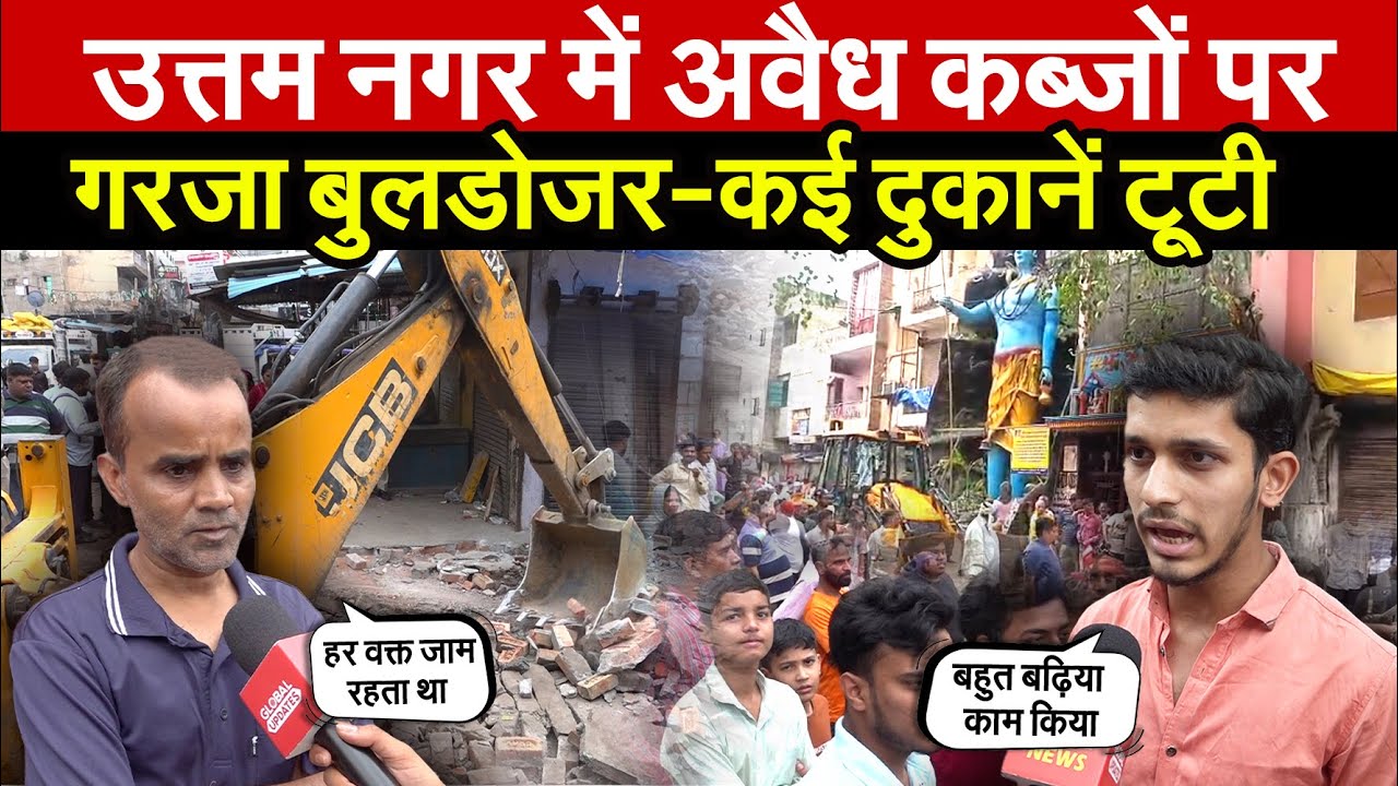 उत्तम नगर में अवैध कब्जों पर | गरजा बुलडोजर-कई दुकानें टूटी | Bulldozer | Uttam Nagar | Delhi News