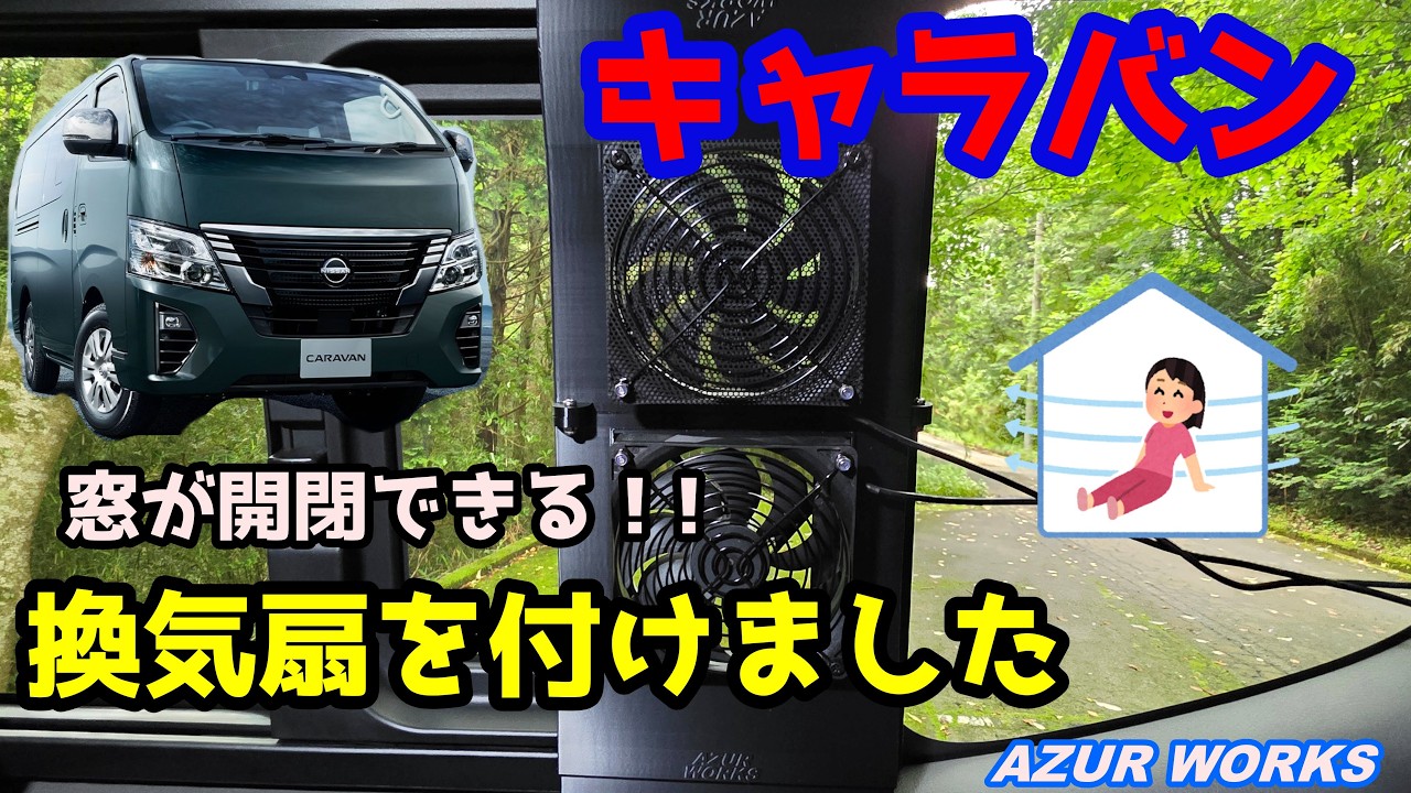 キャラバン(E26 NV350)AZUR WORKS製の換気扇を取り付けますよ - YouTube