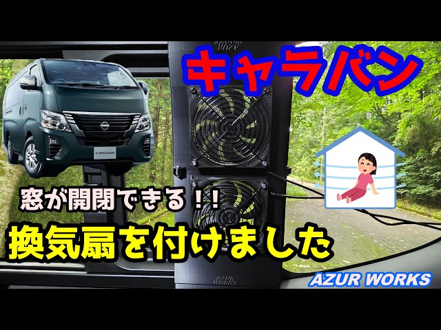 キャラバン(E26 NV350)AZUR WORKS製の換気扇を取り付けますよ - YouTube