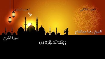 سورة الشرح بصوت الشيخ رضا عبدالفتاح