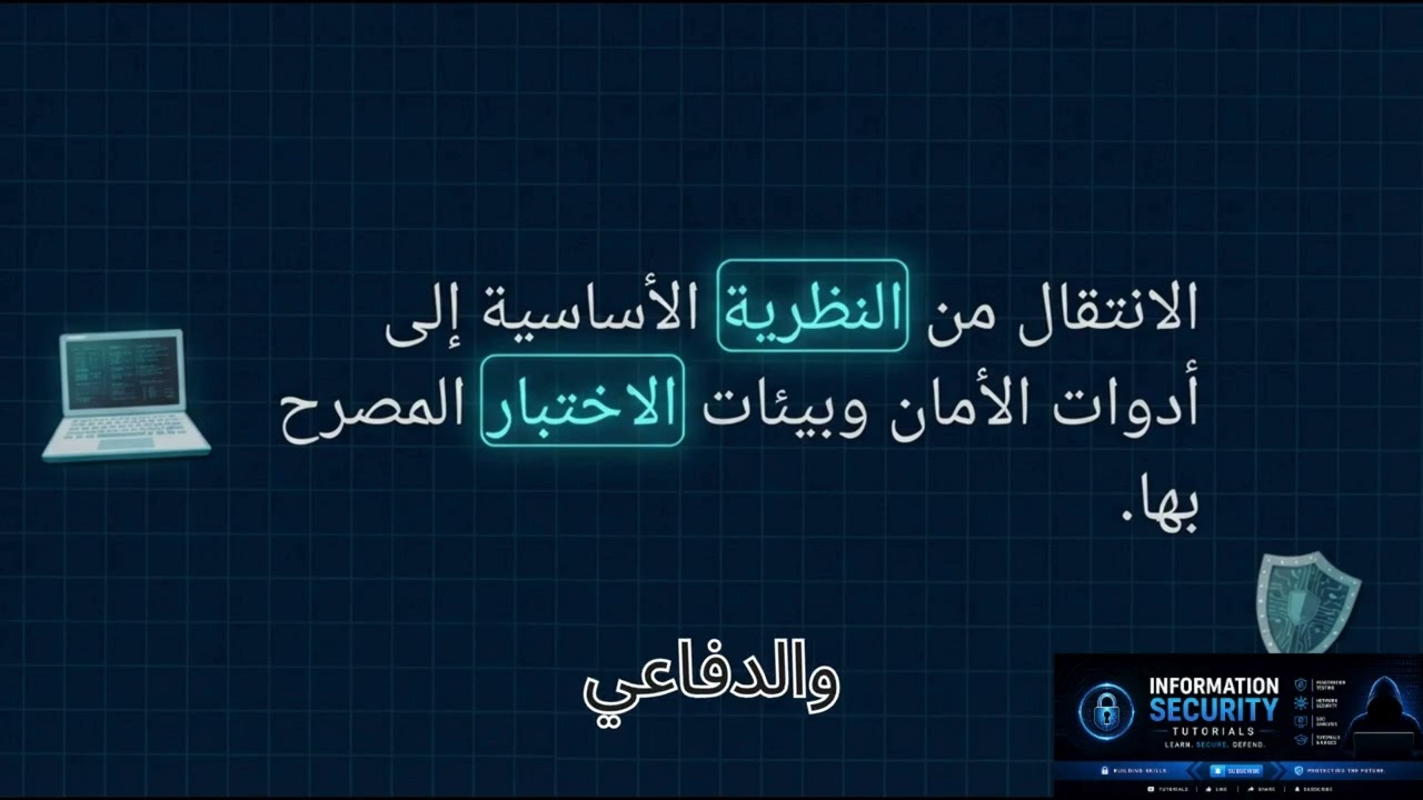 ابدأ رحلتك في الأمن السيبراني من الصفر دورات مجانية على قناة Information Security Tutorials