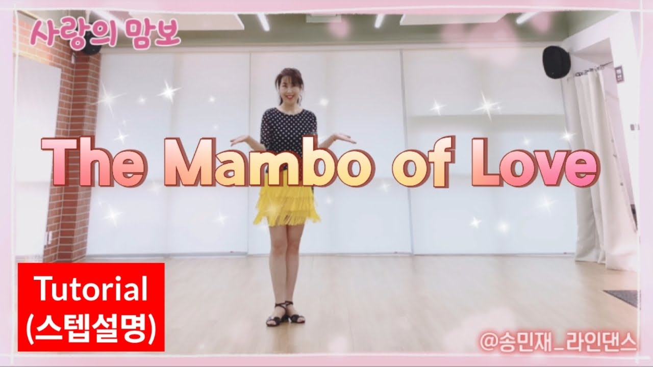 [Tutorial] 스텝설명-The Mambo of Love(사랑의 맘보) 라인댄스 | 초급라인댄스 | 송가인 | 송민재 라인댄스 |