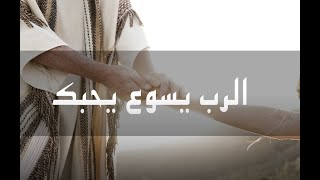 ترنيمة | للمنتهى احببتني مع الكلمات