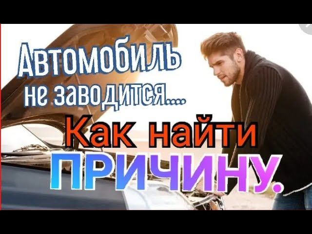Автомобиль не заводится... Алгоритм поиска проблемы.
