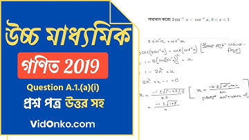 West Bengal HS Math Question Paper 2019 Solution - Question A.1.(a)(i)