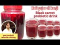 ਕਾਲੀ ਗਾਜਰ ਦੀ ਕਾਂਜੀ | Kali Gajar Ki Kanji | Black Carrot Drink | Healthy Probiotic Drink