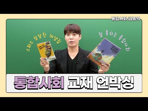 [메가스터디] 통합사회 김종익쌤 - ♥ 두근두근 통합사회 교재 언박싱 ♥