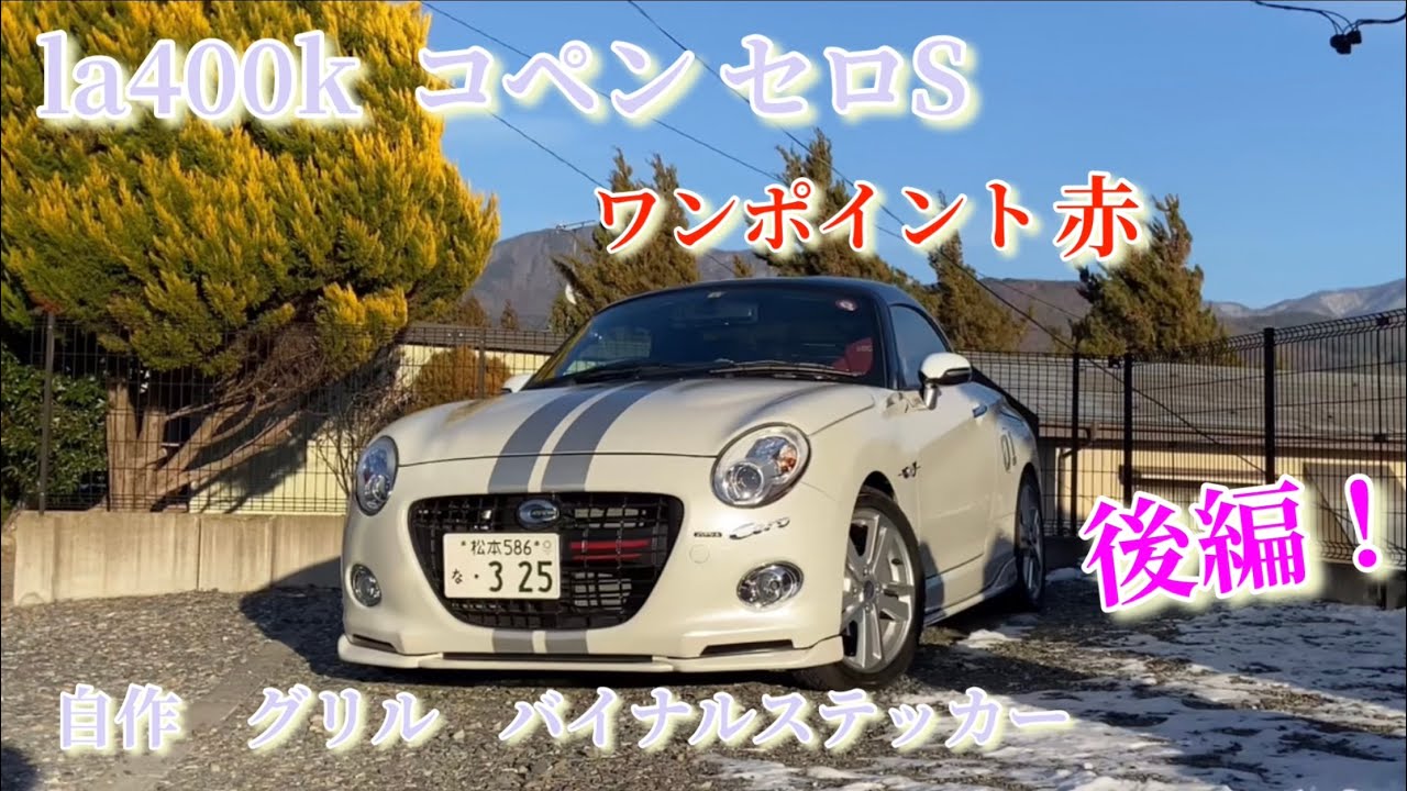 コペン セロ メッシュグリル オリジナル 自作 オリジナルグリル(^^) の