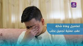 تفاصيل وفاة شابة عقب عملية تجميل في أحد المستشفيات بمدينة حلب screenshot 3