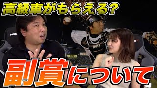 【2軍でも副賞がもらえる！？】元プロ野球選手だからわかる副賞制度について解説します！
