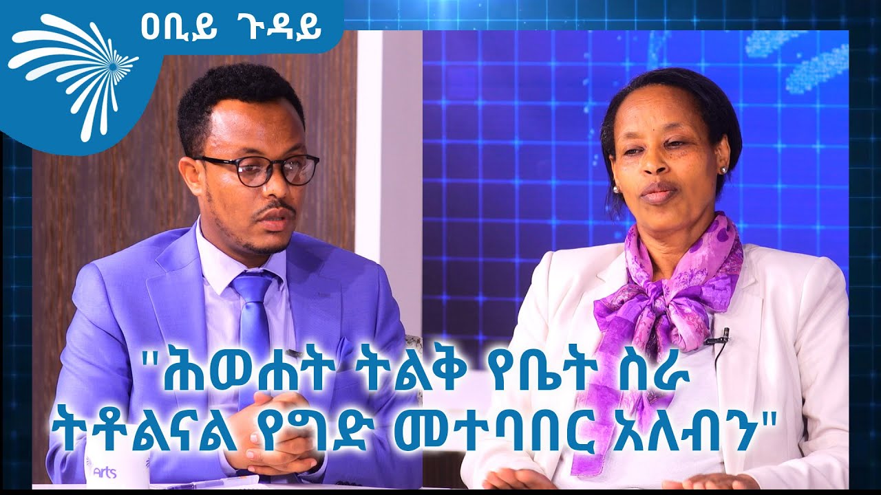 ''ሕወሐት ትልቅ የቤት ስራ ትቶልናል የግድ መተባበር አለብን" ዐቢይ ጉዳይ@ArtsTvWorld