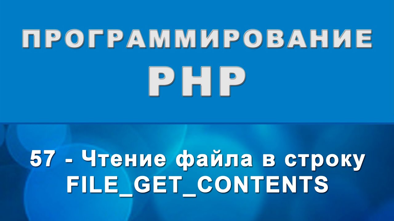 file_get_contents  2022 Update  PHP. file_get_contents - Чтение файла в строку - 57