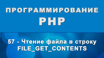 PHP. file_get_contents - Чтение файла в строку - 57