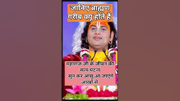 brahman status, brahman ka rutba #shortsvideo #bhagti #bhajan #youtubeshorts #explorepage #brahaman