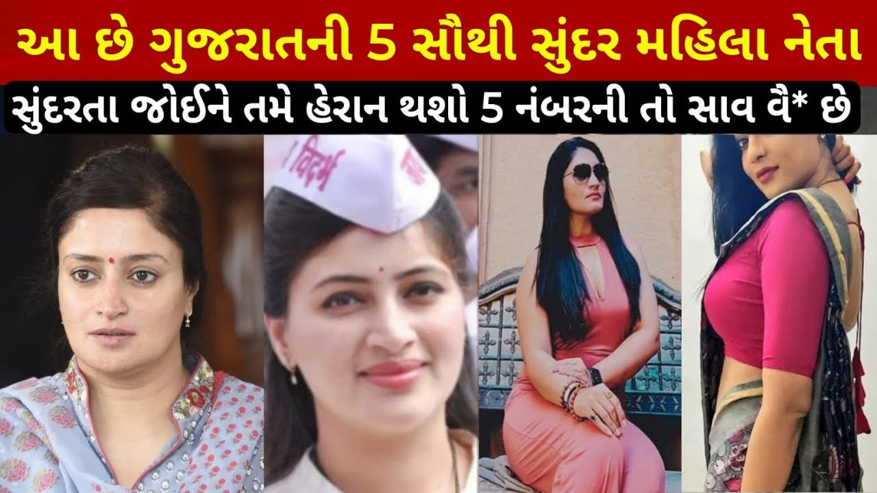 Gujarat ની સૌથી સુંદર મહિલા નેતા| top 5 Gujarat most beautiful MLA| Punam mandam, geniben thakor 