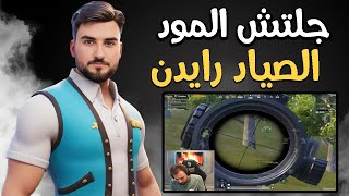 رايدن يجرب جلتش المود الجديد ويدبل كلات السيرفر #pupg_mobile