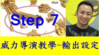 免費訓練課程 07 威力導演 輸出設定 如何輸出高畫質影片 youtube FHD