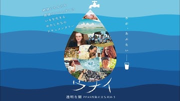 映画『ウナイ 透明な闇 PFAS汚染に立ち向かう』