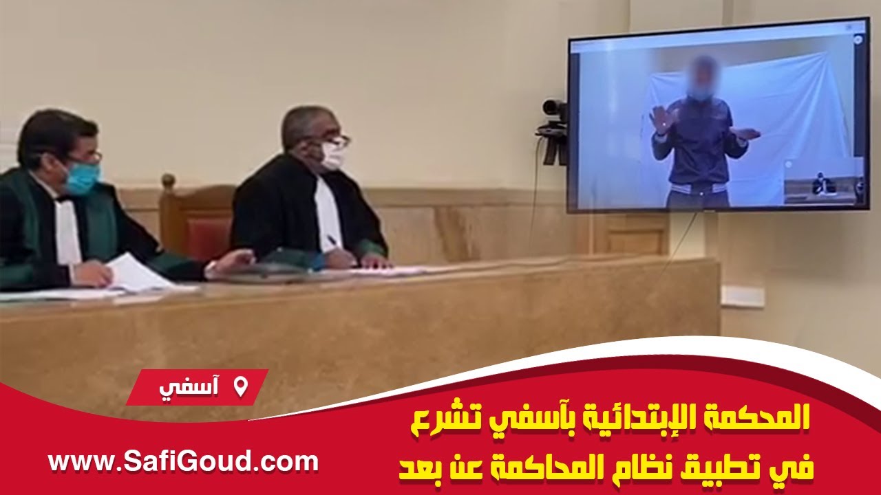 المحكمة الإبتدائية بآسفي تشرع في تطبيق نظام المحاكمة عن بعد