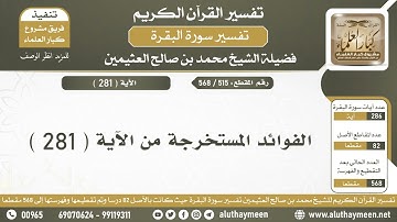 515 - 568 الفوائد المستخرجة من الآية ( 281 ) من سورة البقرة - الشيخ ابن عثيمين