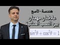 علاقتان مهمتان بين النسب المثلثية النسب المثلثية لزوايا حادة هندسة تاسع رياضيات تاسع 