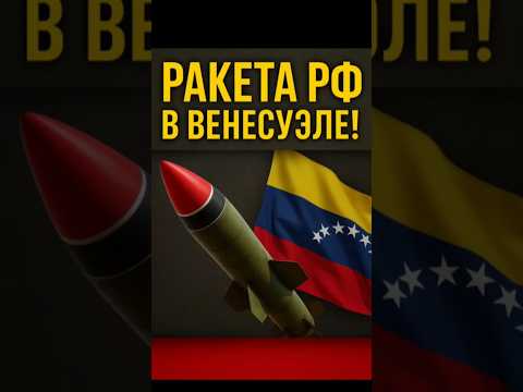 Россия бросает вызов США: «Орешник» уже в Венесуэле!