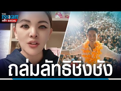 "มาดามน้ำชา" ฟาดไม่ยั้ง "พรรคก้าวไม่ไปไหน" หลอกเด็กเข้าลัทธิชิงชัง | HotSocial