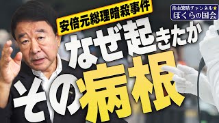 【ぼくらの国会・第391回】ニュースの尻尾「安倍元総理暗殺事件 なぜ起きたか その病根」