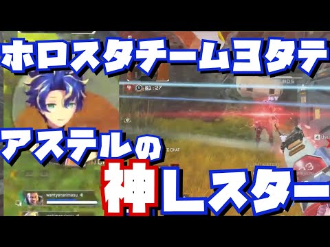【#ARCSTARS 切り抜き】ちょこ先生とロボ子さんを支えながらLスターでホロスタチーム3タテするアステル【#ARCWIN / ロボ子さん / 癒月ちょこ / アステル・レダ V最協S3】