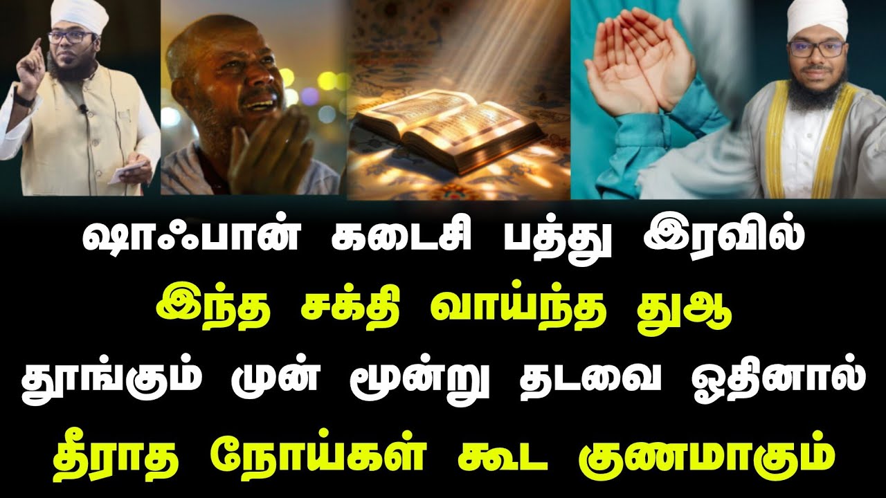 ஷாஃபான் கடைசி பத்து இரவில் இந்த துஆ மூன்று முறை ஓதுங்கள், நோய்கள் நீங்கும் 