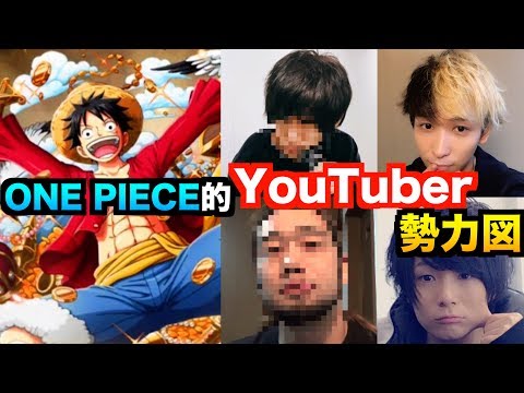 もしYouTuberがワンピースのキャラだったら誰がどのキャラになる？