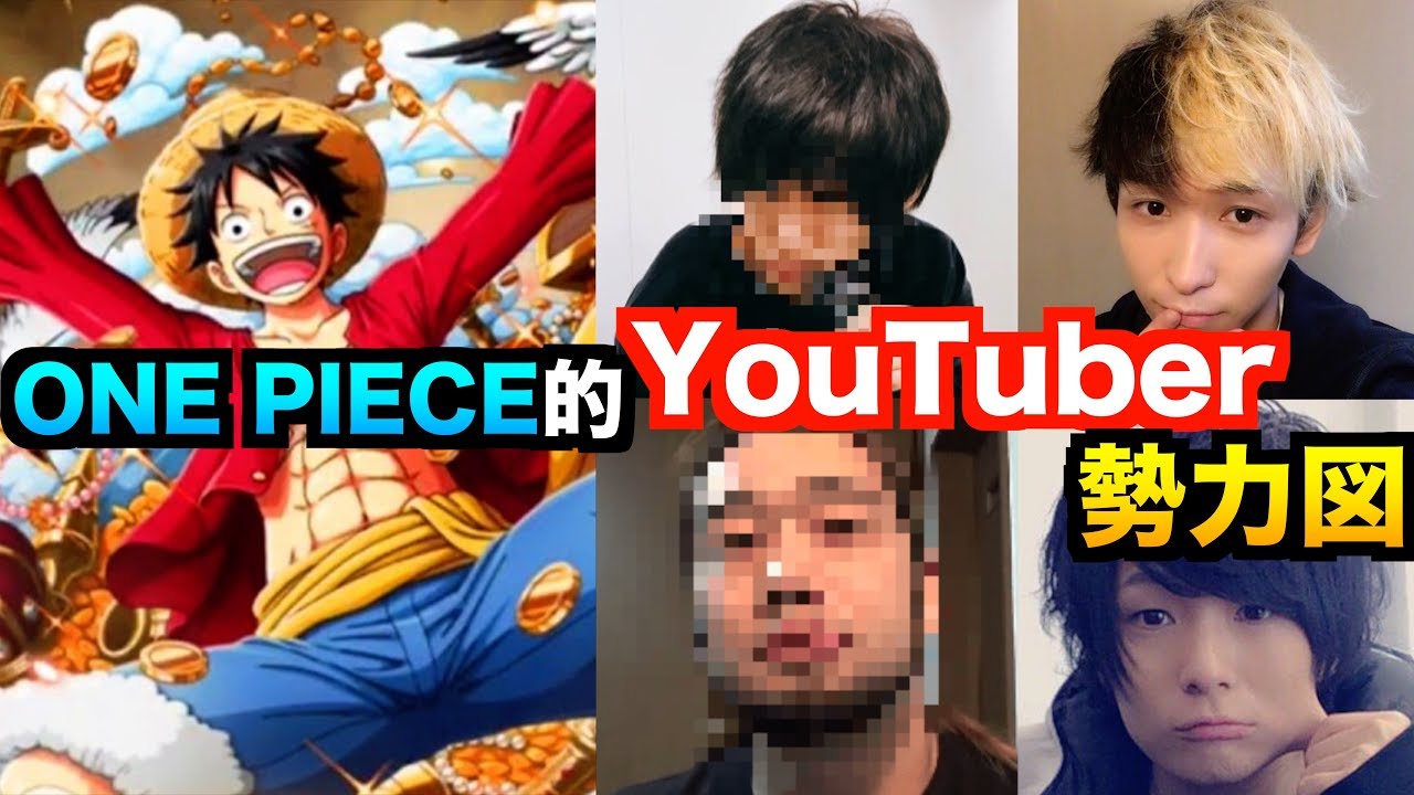 もしyoutuberがワンピースのキャラだったら誰がどのキャラになる Youtube