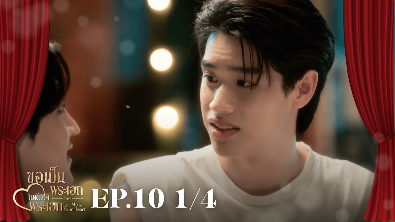 EP.10 1/4 ขอเป็นพระเอกในหัวใจพระเอก