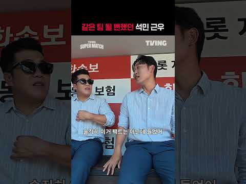[<strong>KBO</strong> 리그] 같은 <strong>팀</strong> 될 뻔했던 석민 근우ㅣ#shortsㅣTVINGSPORTS