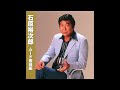 ☆☆☆ 石原裕次郎(ムード歌謡編より) ☆☆☆