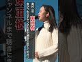 高校一年生 東亜樹が歌います #shorts #懐メロ#昭和歌謡 #昭和の歌姫 #歌ってみた