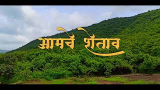 Aamche shetav | आमचे शेताव || गायक : आशिष म्हात्रे