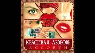 Ассорти - 2006 - Красивая любовь Ассорти - 2006 - Красивая любовь