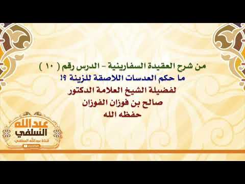 الشيخ صالح الفوزان : ما حكم العدسات اللاصقة للزينة ؟!