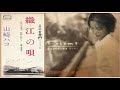 山崎ハコ 織江の唄2002.6.4針中野十八番 西山信夫cover