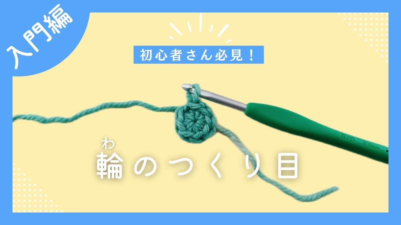 かぎ針 輪 の 作り方